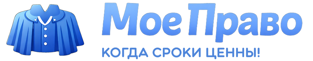 Моё Право