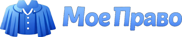 Мое Право