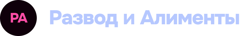 Развод и Алименты