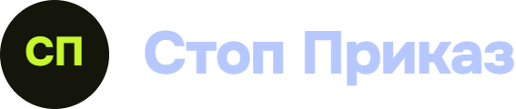 Стоп Приказ